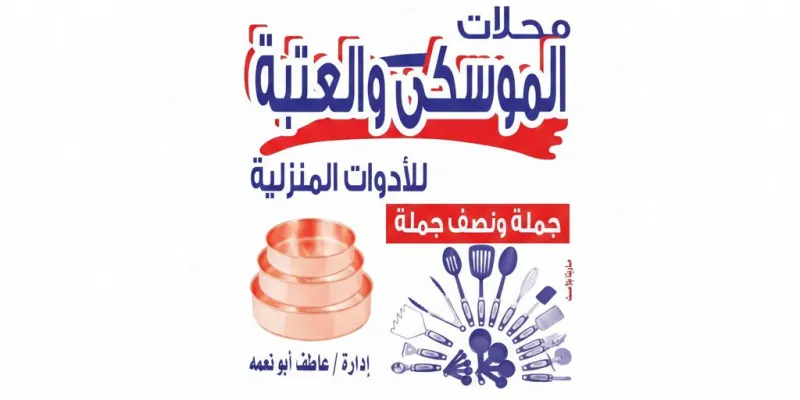 الموسكي والعتبة